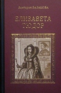 Елизавета Тюдор