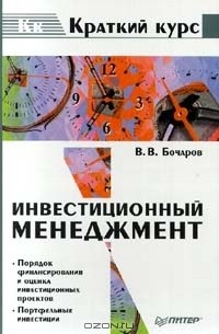 Владимир Бочаров - Инвестиционный менеджмент