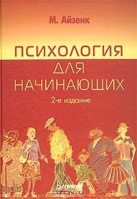 Майкл Айзенк - Психология для начинающих