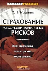 Татьяна Никитина - Страхование коммерческих и финансовых рисков