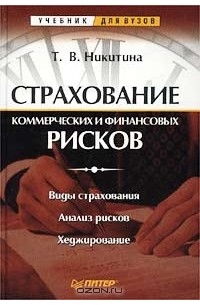 Татьяна Никитина - Страхование коммерческих и финансовых рисков