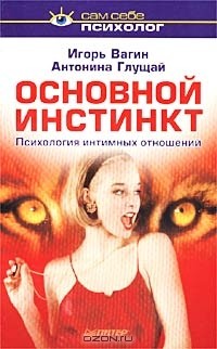  - Основной инстинкт. Психология интимных отношений