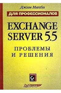 Дж. Макби - Exchange Server 5.5: проблемы и решения. Для профессионалов