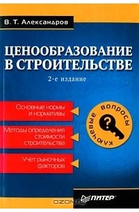 Вячеслав Александров - Ценообразование в строительстве