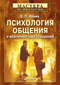 Евгений Ильин - Психология общения и межличностных отношений