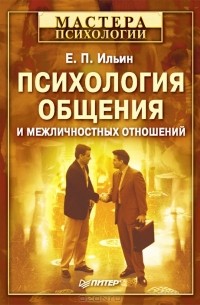 Психология общения и межличностных отношений