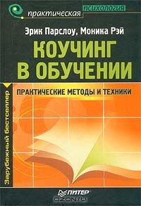  - Коучинг в обучении. Практические методы и техники