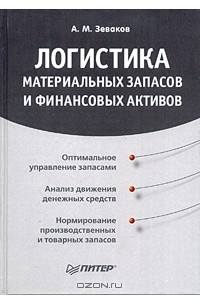 Александр Зеваков - Логистика материальных запасов и финансовых активов