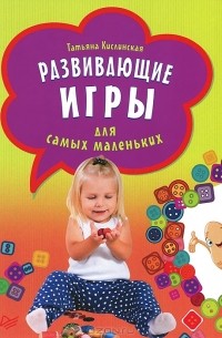 Татьяна Кислинская - Развивающие игры для самых маленьких (набор из 29 карточек)