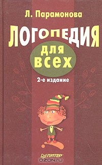 Людмила Парамонова - Логопедия для всех
