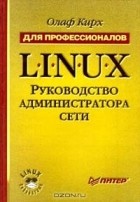 Олаф Кирх - Linux. Руководство администратора сети