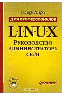 Олаф Кирх - Linux. Руководство администратора сети