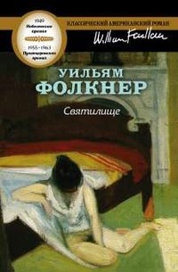 Уильям Фолкнер - Святилище