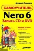 Алексей Гультяев - Самоучитель Nero 6. Запись CD и DVD