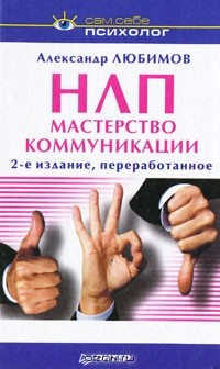 Александр Любимов - НЛП. Мастерство коммуникации (сборник)