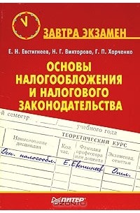 - Основы налогообложения и налогового законодательства