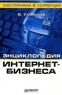 Игорь Успенский - Энциклопедия Интернет-бизнеса