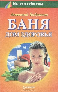 Анатолий Бабушкин - Баня. Дом здоровья