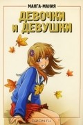  - Манга-мания. Девочки и девушки