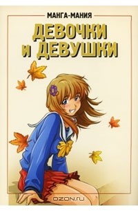 Манга-мания. Девочки и девушки
