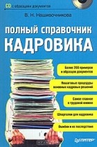 В. Нашивочникова - Полный справочник кадровика (+ CD-ROM)