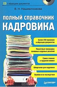 Полный справочник кадровика (+ CD-ROM)