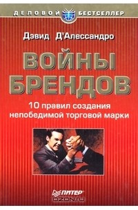 Дэвид Д'Алессандро - Войны брендов. 10 правил создания непобедимой торговой марки