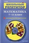 Татьяна Кирис - Математика. 7-11 классы (+ CD-ROM)