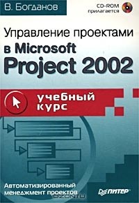 Вадим Богданов - Управление проектами в Microsoft Project 2002 (+CD-ROM)