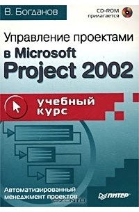 Вадим Богданов - Управление проектами в Microsoft Project 2002 (+CD-ROM)