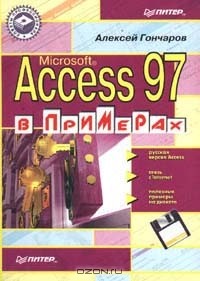 Алексей Гончаров - Access 97 в примерах