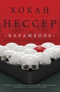 Хокан Нессер - Карамболь