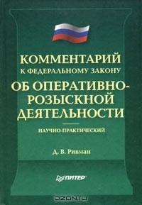 Давид Ривман - Комментарий к Федеральному закону "Об оперативно-розыскной деятельности" (научно-практический)
