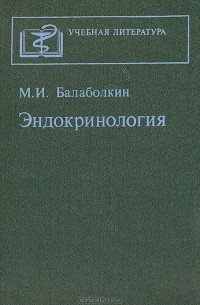 Михаил Балаболкин - Эндокринология