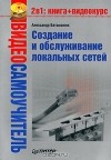 Александр Ватаманюк - Создание и обслуживание локальных сетей (+ CD-ROM)