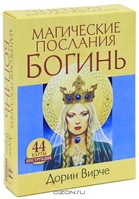 Дорин Вирче - Магические послания богинь (книга + 44 карты)