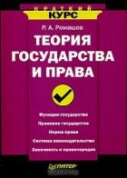 Роман Ромашов - Теория государства и права