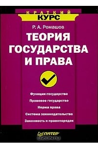 Роман Ромашов - Теория государства и права