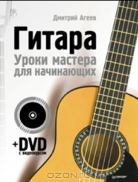Дмитрий Агеев - Гитара. Уроки мастерства для начинающих