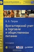 Виктор Патров - Бухгалтерский учет в торговле и общественном питании (+ CD-ROM)