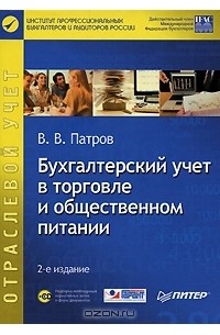 Виктор Патров - Бухгалтерский учет в торговле и общественном питании (+ CD-ROM)