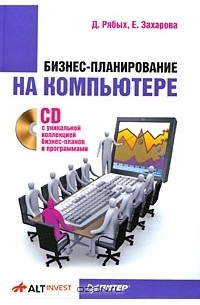 Дмитрий Рябых - Бизнес-планирование на компьютере (+ CD-ROM)