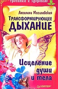 Ангелина Могилевская - Трансформирующее дыхание. Исцеление души и тела