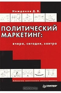 Денис Нежданов - Политический маркетинг: вчера, сегодня, завтра