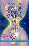 Даниэль Лапп - Искусство помнить и забывать