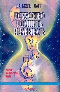 Искусство помнить и забывать
