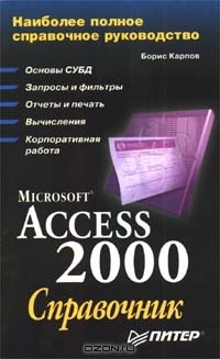 Борис Карпов - Microsoft Access 2000. Справочник