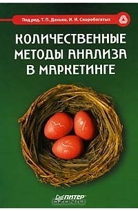  - Количественные методы анализа в маркетинге