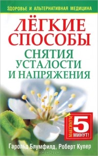  - Легкие способы снятия усталости и напряжения