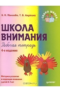  - Школа внимания. Рабочая тетрадь